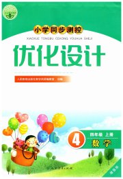 小学同步测控优化设计四年级数学人教版增强版