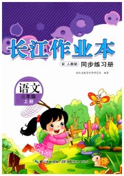 长江作业本同步练习册三年级语文人教版