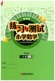 练习与测试三年级数学苏教版培优版