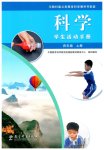 2026年科学学生活动手册四年级上册教科版湖北专版