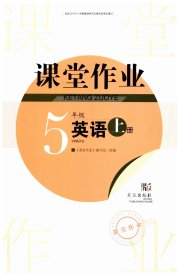 智慧学习天天向上课堂作业五年级英语剑桥版