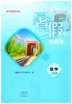 2026年暑假作业本大象出版社七年级数学华师大版