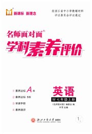 名师面对面学科素养评价七年级英语外研版
