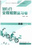 2026年知行合全程检测复习卷六年级英语下册人教版