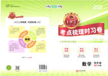 2023年王朝霞考点梳理时习卷四年级数学下册人教版