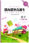 2023年课内课外直通车三年级数学下册北师大版