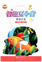 智趣夏令营三年级英语冀教版