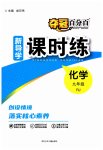 2023年夺冠百分百新导学课时练九年级化学全一册人教版