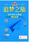 2025年追夢之旅初中期末真題篇八年級道德與法治下冊人教版河南專版