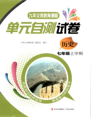 单元自测试卷七年级历史上学期人教版