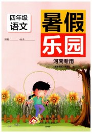 暑假乐园四年级语文人教版北京教育出版社