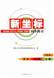 新坐标同步练习七年级英语人教版