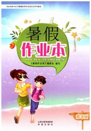 暑假作业本希望出版社四年级