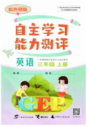 自主学习能力测评三年级英语外研版