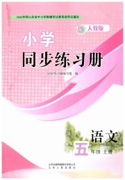 同步练习册山东人民出版社五年级语文人教版