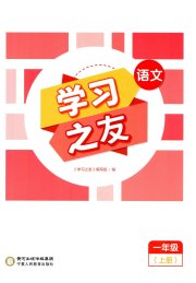 学习之友一年级语文人教版