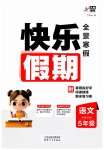 2026年快樂(lè)假期天津人民出版社五年級(jí)語(yǔ)文人教版