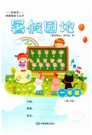 暑假园地一年级综合中国地图出版社