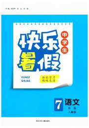 赢在起跑线中学生快乐暑假七年级语文人教版河北少年儿童出版社