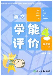 学能评价四年级语文人教版