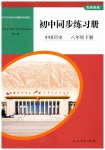 2026年同步练习册人民教育出版社八年级历史下册人教版山东专版
