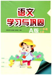 学习与巩固一年级语文人教版A版