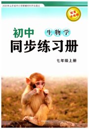 同步练习册济南出版社七年级生物济南版
