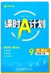 2026年课时A计划九年级历史下册人教版