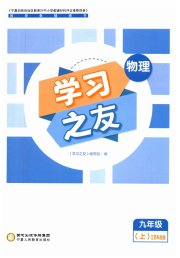 学习之友九年级物理苏科版