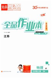 全品作业本九年级物理苏科版江苏专版