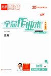 2026年全品作业本九年级物理上册苏科版江苏专版