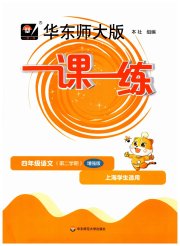 华东师大版一课一练四年级语文人教版54制增强版
