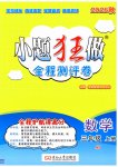 2026年小题狂做全程测评卷三年级数学上册苏教版