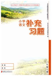 补充习题江苏二年级语文人教版