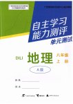 2025年自主學(xué)習(xí)能力測評單元測試八年級地理上冊人教版