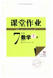 智慧学习天天向上课堂作业七年级数学人教版