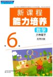 2026年新课程能力培养六年级数学下册北师大版