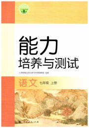 能力培养与测试七年级语文人教版