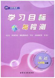 新课标初中同步学习目标与检测七年级英语人教版