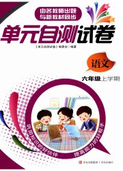 单元自测试卷青岛出版社六年级语文人教版