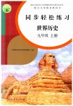2023年同步轻松练习九年级历史上册人教版