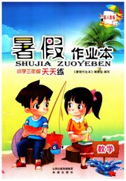 暑假作业本希望出版社三年级数学人教版