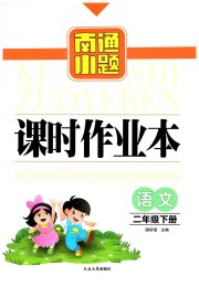 南通小题课时作业本二年级语文人教版