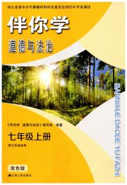 伴你学七年级道德与法治人教版