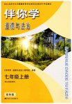 2026年伴你学江苏七年级道德与法治上册人教版