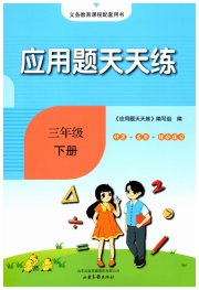 小学数学应用题天天练三年级人教版