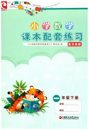 课本配套练习一年级数学苏教版