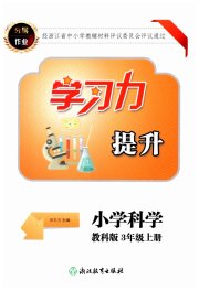 学习力提升三年级科学教科版