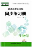 2023年普通高中新课程同步练习册高中生物必修1人教版