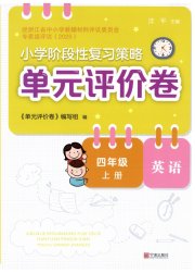 单元评价卷宁波出版社四年级英语人教版